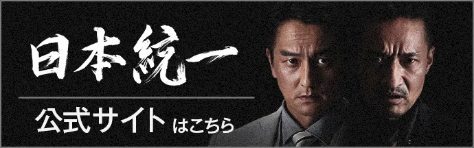 日本統一公式サイトはこちら